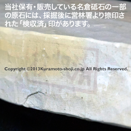 当社の名倉砥は一部の原石に営林署の「検収済」印があります